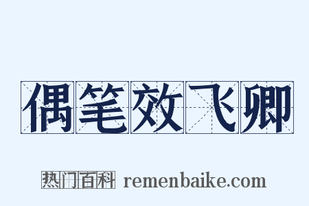 偶笔效飞卿是什么意思的图片